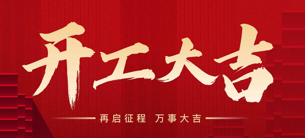开工大吉，马上安全！