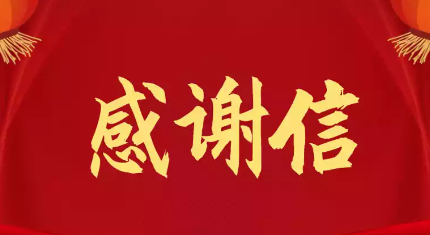 携手共筑安全屏障：华中师范大学向我司发来感谢信