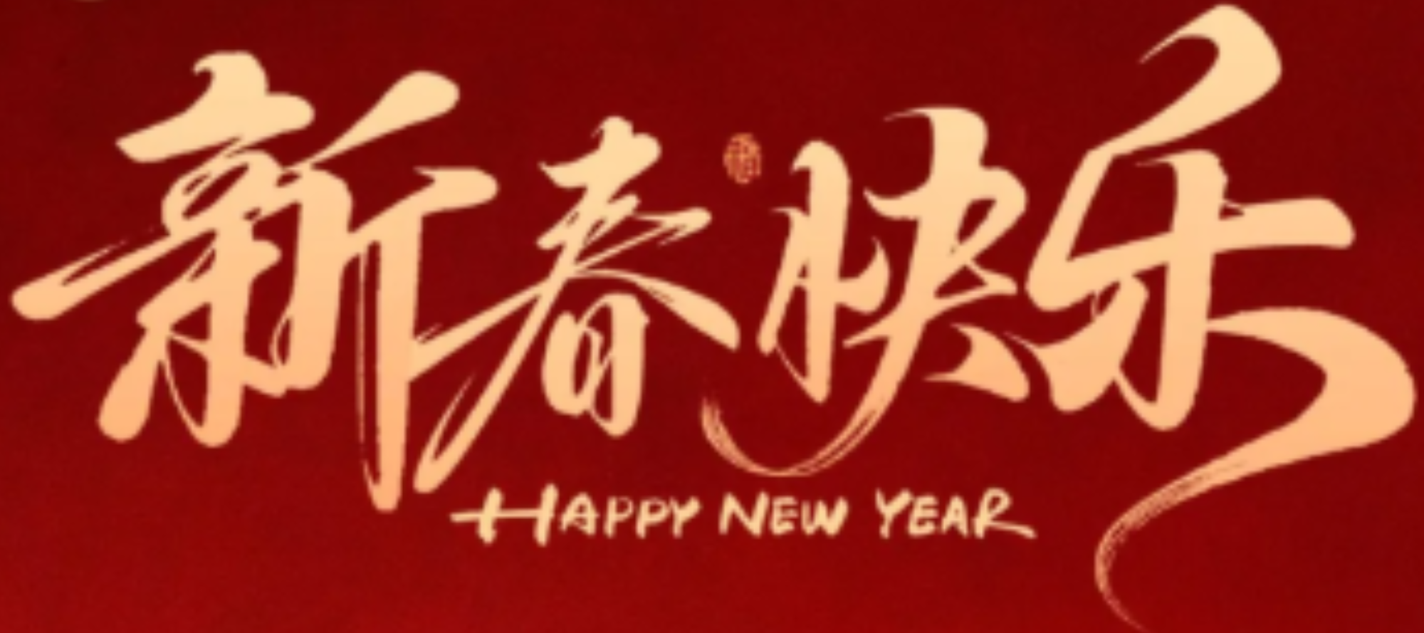 假期值守|深安科技春节服务不打烊